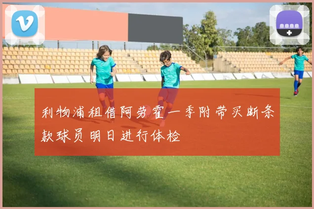 利物浦租借阿劳霍一季附带买断条款球员明日进行体检
